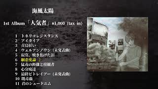 - 海風太陽 1st Album 「人気者」XFD