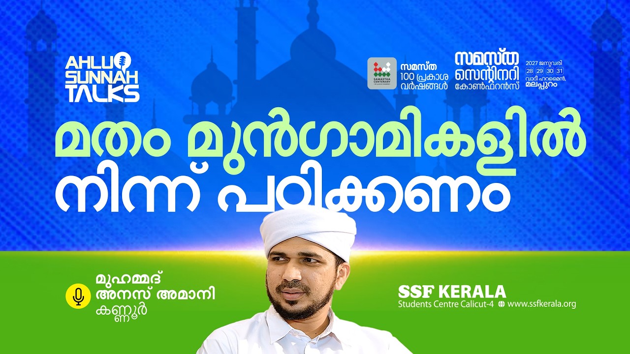 മതം മുൻഗാമികളിൽ നിന്ന് പഠിക്കണം