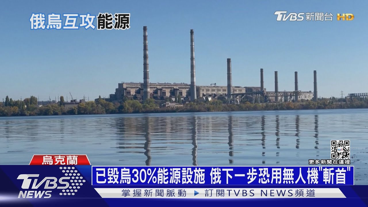 已毀烏30%能源設施 俄下一步恐用無人機「斬首」
