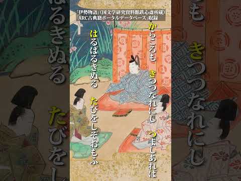 人文学科 伊勢物語（ジャパンサーチ）#Shorts
