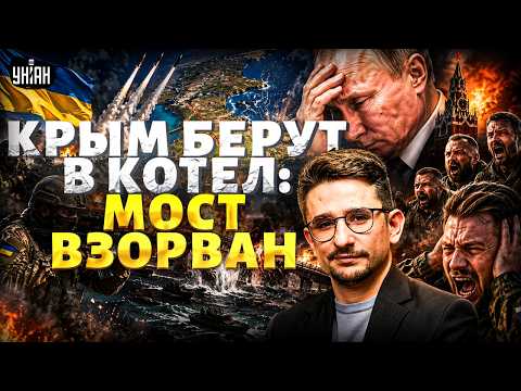 В КРЫМУ ВЗОРВАН МОСТ! Полуостров берут в КОТЕЛ. Все дороги ПАРАЛИЗОВАЛО: ВСУ идут на ШТУРМ / Наки