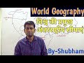 World Geography- विश्व की प्रमुख अंतरराष्ट्रीय सीमाएं