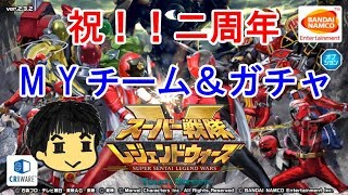 【スーパー戦隊 レジェンドウォーズ】動くな！祝、二周年だ！！！【実況】