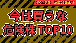 【触るな危険】今は投資NG！買うと危険な株TOP10 投資家100人が選んだ「買ってはいけない株」