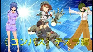 《コンパス》~テスラ編~