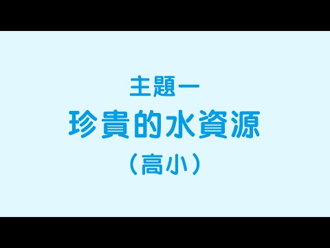 高小：主題一「珍貴的水資源」