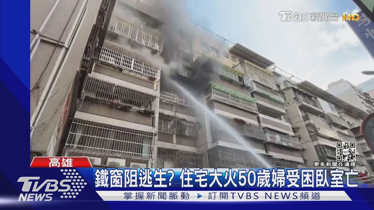 鐵窗阻逃生? 住宅大火50歲婦受困臥室亡
