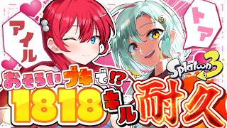 【#スプラ３】おそろいブキで⁉1818キル耐久【渚アイル】