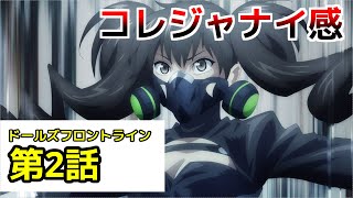 【ドルフロ　アニメ】第2話感想！　強烈なコレジャナイ感