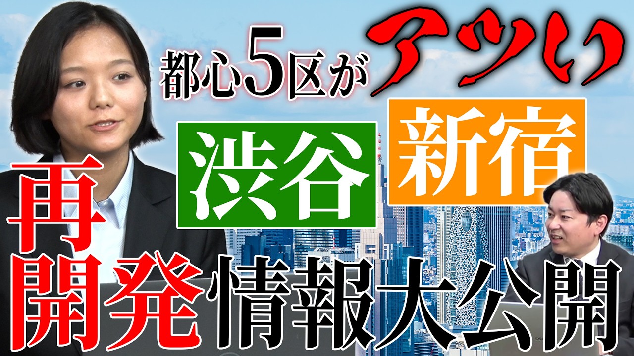【都心5区がアツい！】渋谷・新宿エリアが狙い目な再開発情報を教えます！！！