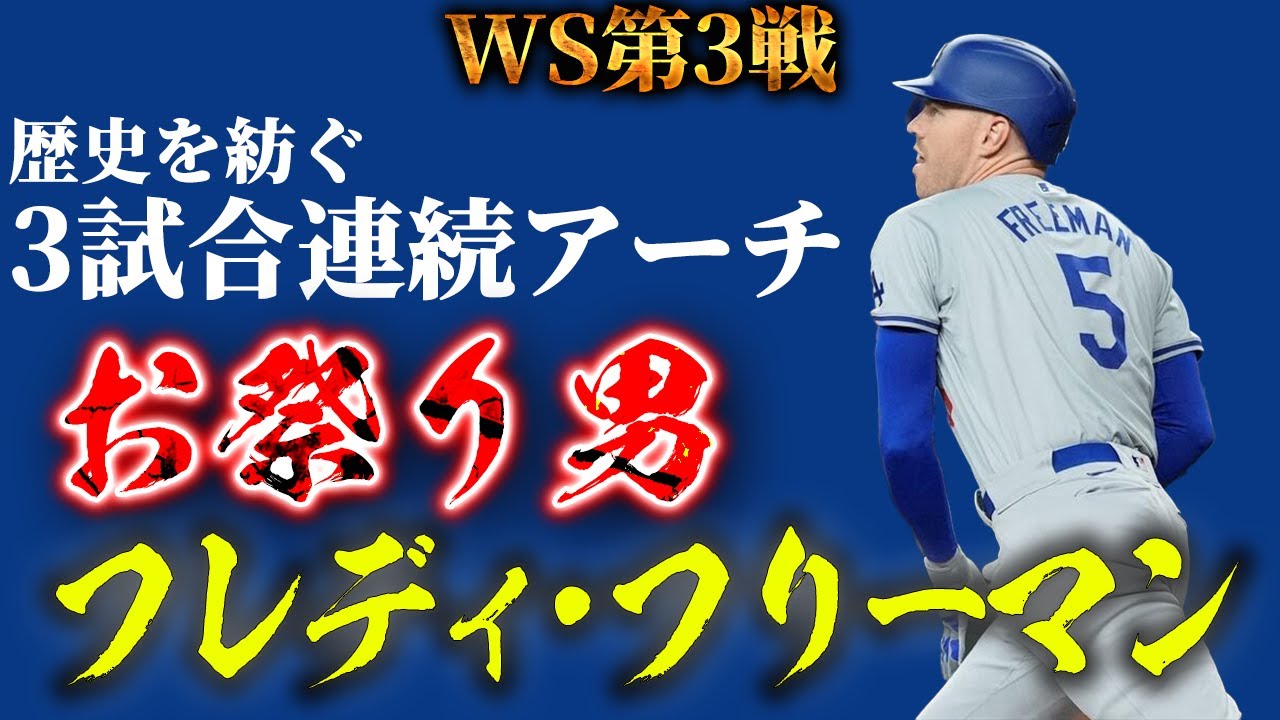 【ワールドシリーズ】お祭り男フレディ・フリーマンのホームランは歴史的一発。【実況解説】
