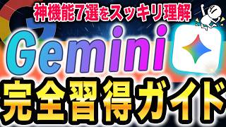 【今からでも間に合う！】Google最強AI「Gemini」の神活用７選を分かりやすく解説します！設定方法も実践付き！ 1