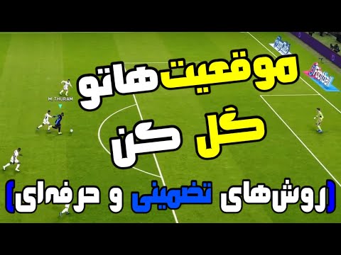 پس باز حرفه‌ای شو | روش های تضمینی گل زدن | PES 2021