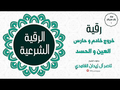 رقية خروج خادم و حارس العين و الحسد باذن الله - الشيخ ناصر زيدان الغامدي ~