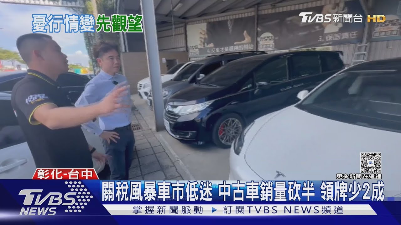 美國汽車關稅可能降?中古車提前「殺價」因應 業者:車市流動率降