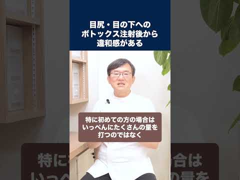 医学科 目尻・目の下にボトックス注射後から違和感があります。副作用でしょうか？