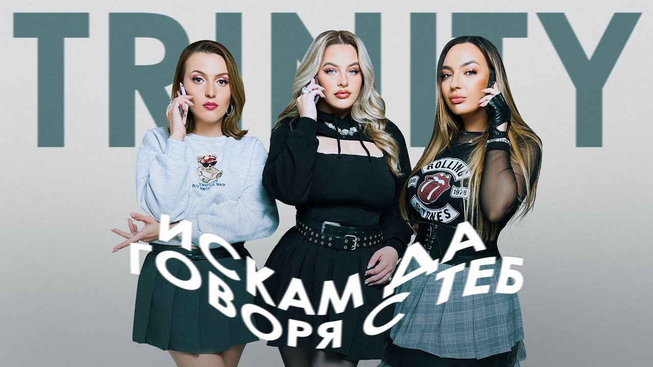 TRINITY - Искам да говоря с теб 