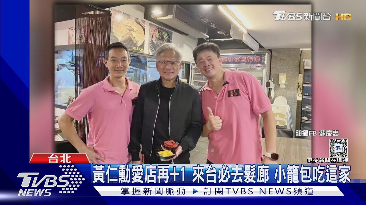 黃仁勳愛店再+1來台必去髮廊 小籠包吃這家