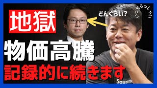 ホリエモン物価高騰はこれのせいで記録的に続きます【堀江貴文】