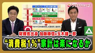 【財務省出身 加藤勝信x玉木雄一郎】“消費税1%”家計は楽になるか 加藤勝信×玉木雄一郎 2026/8/7放送＜前編＞【BSフジ プライムニュース】