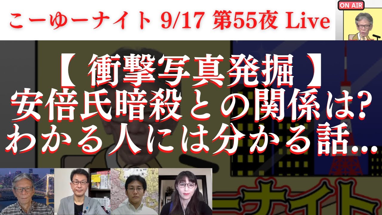 今宵は国葬反対に反対SP！衝撃写真発掘！安倍氏暗殺との関係は？わかる人には分かる話...西村幸祐×長尾たかし×吉田康一郎×さかきゆい×スタッフT【こーゆーナイト第５５夜】 9/17土22-23時