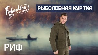 Куртка из мембранной ткани для рыбалки