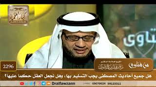 2296 - هل جميع أحاديث المصطفى يجب التسليم بها، وهل نجعل العقل حكما عليها؟ - الشيخ صالح الفوزان image