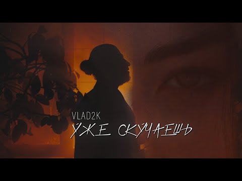 VLAD2K - Уже скучаешь