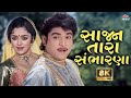 સાજન તારા સંભારણા 8K VIDEO રોમેન્ટિક ગુજરા