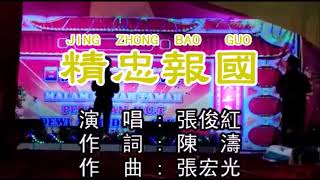 Download lagu 張俊紅 第28集 – 精忠報國 (Jing zhong bao guo) Acara Ulang Tahun Dewa Ma Cho Niu Niu tgl 27 April 2019 mp3 Download lagu 張俊紅 第28集 – 精忠報國 (Jing zhong bao guo) Acara Ulang Tahun Dewa Ma Cho Niu Niu tgl 27 April 2019 mp3