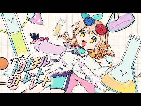 わたしトリエチルシトレートレート / かめりあ ft. ななひら  (Music Video)