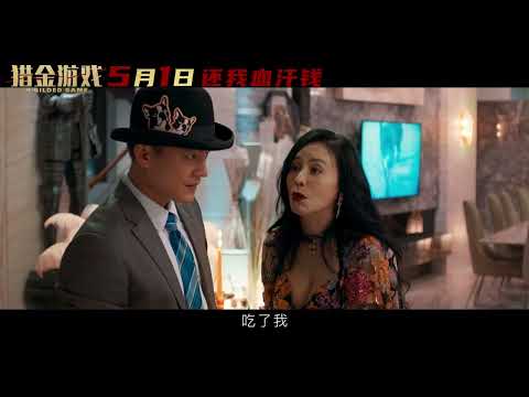 A Gilded Game Offical Trailer ｜ 猎金·游戏