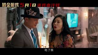 A Gilded Game Offical Trailer ｜ 猎金·游戏