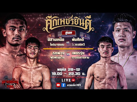 [Live] ศึกศึกเพชรยินดี | เวทีมวยราชกำเนิน | 28 ธันวาคม 2566