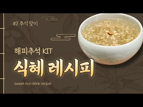 해피추석KIT 2탄!"식혜만들기"