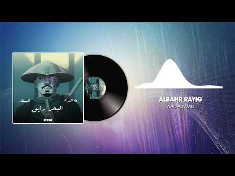Wad Almzad - Albahr Rayig ود المزاد - البحر رايق [Prod. AlBitar]