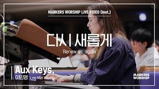 마커스워십 - 다시 새롭게 (Aux Keys. / 이민영 연주) Renew us, again