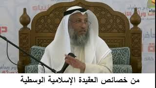 380/9 من خصائص العقيدة الإسلامية الوسطية- شرح كتاب المختصر في العقيدة مجزء- الشيخ عثمان الخميس