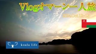 【trip Vlog】オマーン一人旅 1日目/oman trip vlog day1