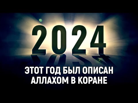 2024 — год, который был описан Аллахом в Коране | Dawah Медиа