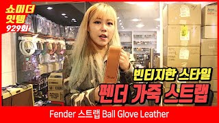 Video thumbnail for [Show me the ITEM 928회] Fender 스트랩 Ball Glove Leather by BUZZBEE TV