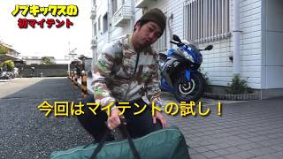 ノブキックスのマイテント！