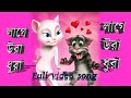 Laage Ura Dhura লাগে উরা ধুরা Toofan Talking Tom Talking Jerry Full Video Song