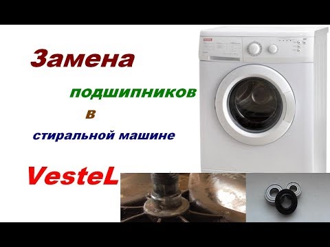 Замена подшипника в стиральной машине Vestel