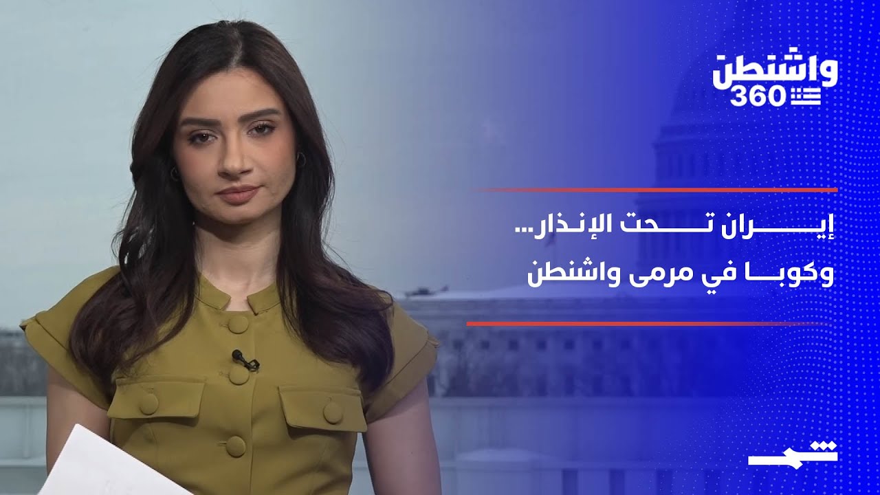 فيديو | واشنطن 360 | ترامب يرفع سقف التهديد… إيران تحت الإنذار وكوبا في مرمى العقوبات