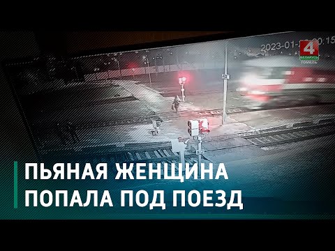Видео. На Рогачёвском ЖД-вокзале пьяная женщина попала под поезд видео