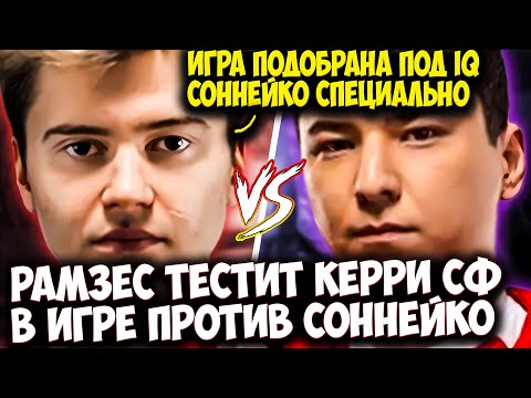 РАМЗЕС ВЫКАТИЛ КЕРРИ SHADOW FIEND В ИГРЕ ПРОТИВ СОННЕЙКО | RAMZES  DOTA 2 STREAM