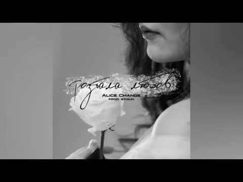 Alice Change - Розтала любов (Prod. SYDUN)