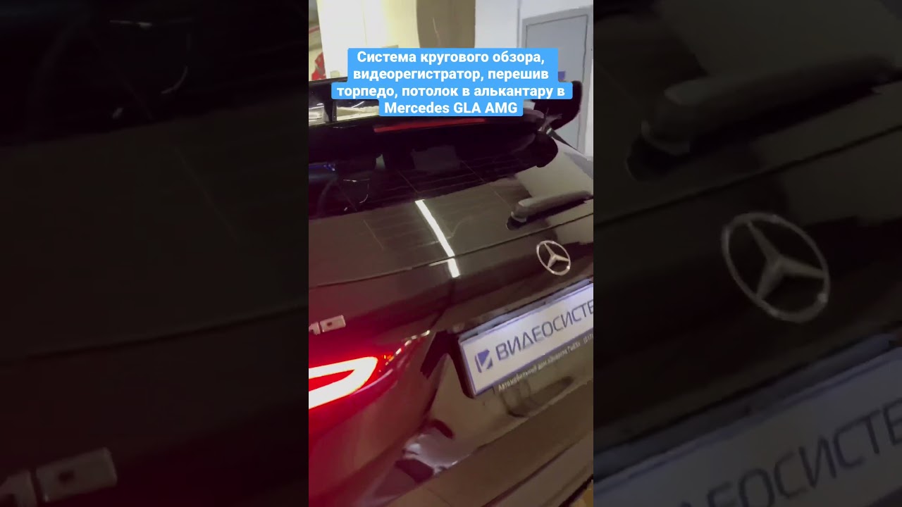 Дооснащение Mercedes GLA AMG35. Система кругового обзора / Видеорегистратор / Доводчики дверей / Перешив торпедо и верхов дверных карт / Перетяжка потолка
