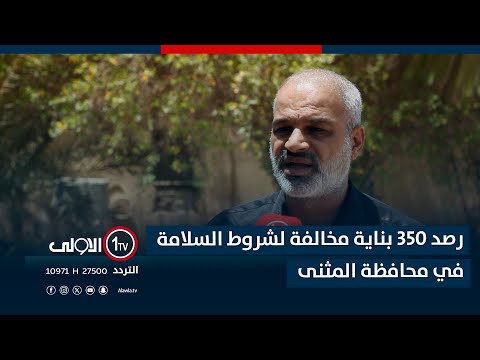 فيديو | رصد 350 بناية مخالفة لشروط السلامة في محافظة المثنى